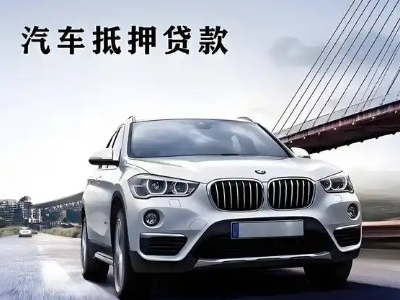 林州车抵贷如何办理押车和不押车?