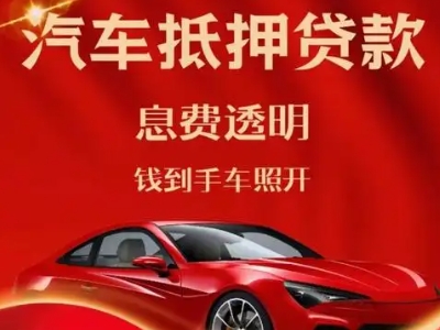 林州良好口碑的汽车抵押贷款公司推荐