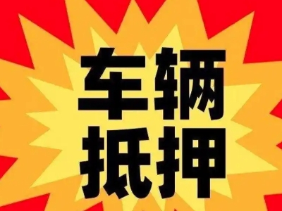 林州汽车抵押贷款利息一般是多少?