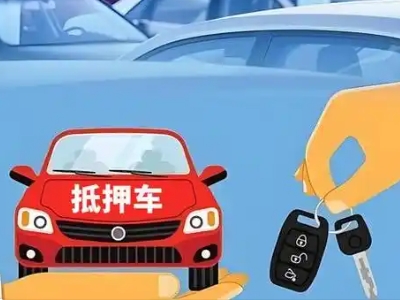 林州不押车贷款怎么贷?林州不押车哪里可以办理?